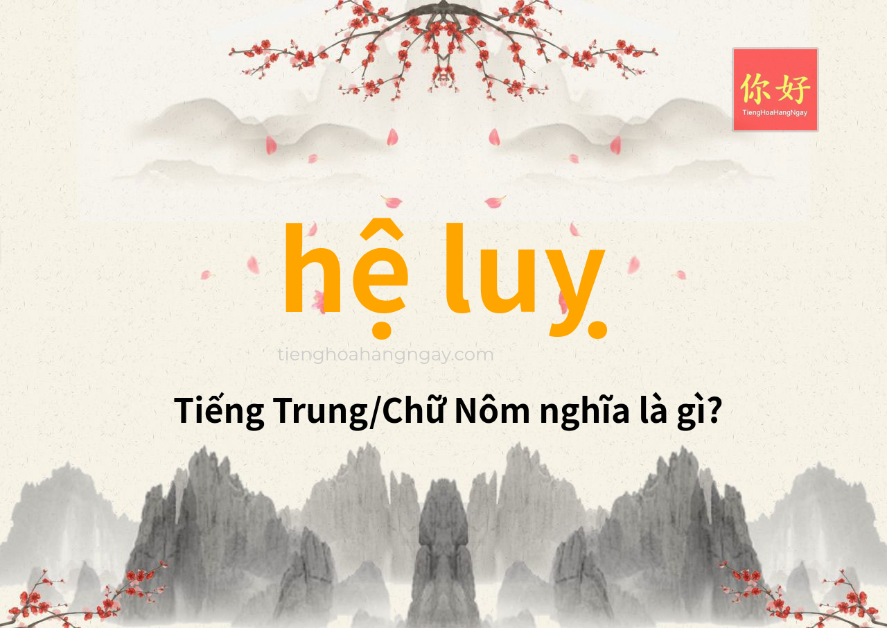 hệ luỵ tiếng Trung là gì?